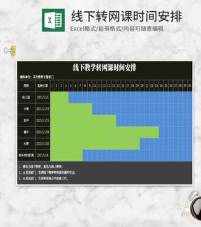 简约黑色线下转网课时间安排Excel模板