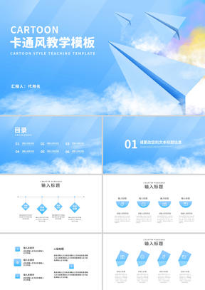小清新卡通风纸飞机课堂教学PPT模板