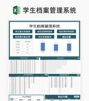 学校学生档案管理系统Excel模板