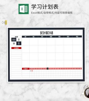 学习计划打卡表Excel模板
