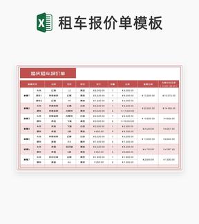 婚庆租车报价明细汇总Excel模板