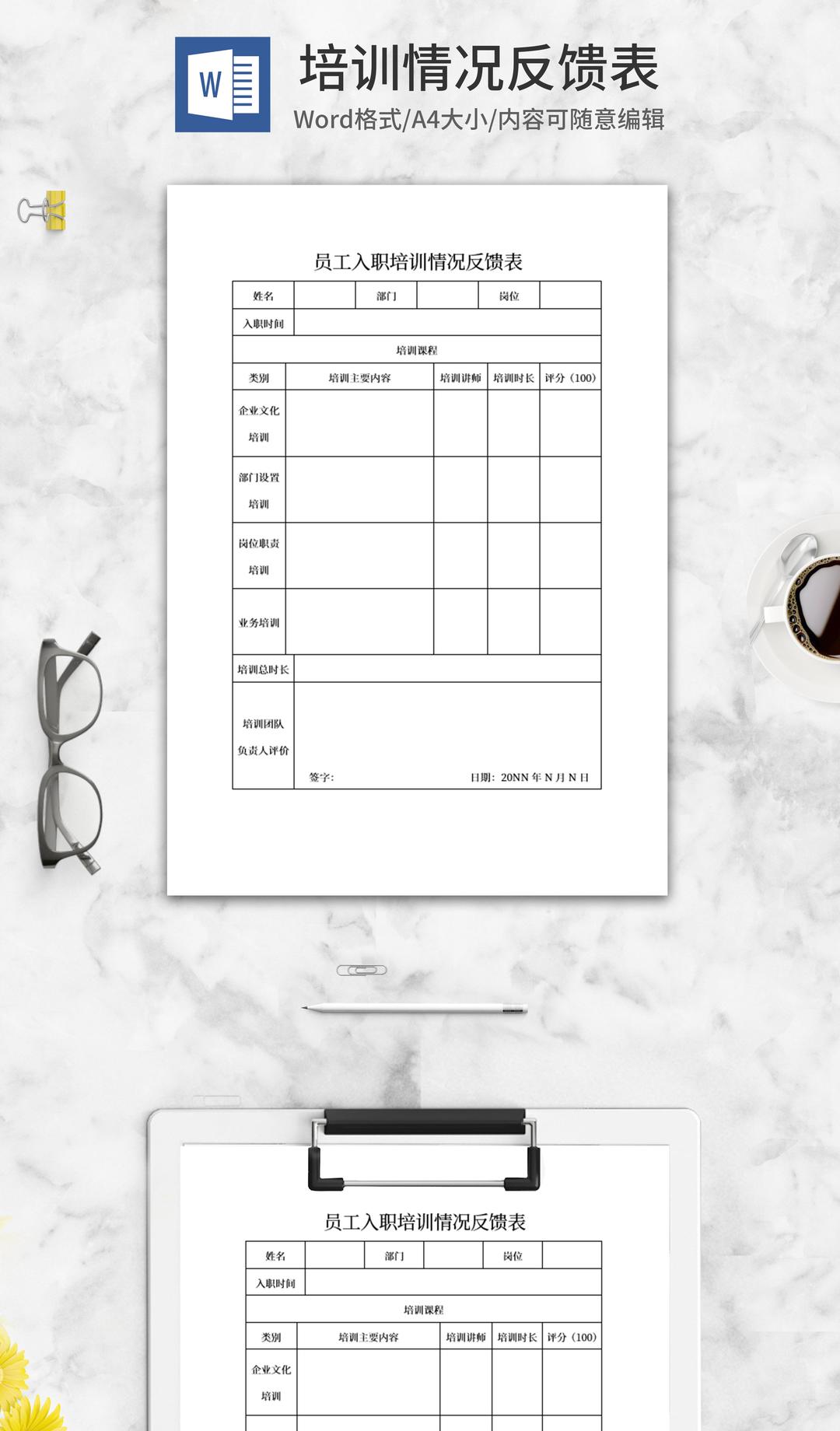 员工培训情况反馈表word模板