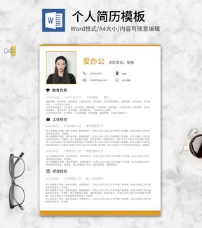 黄色个人求职简历word模板