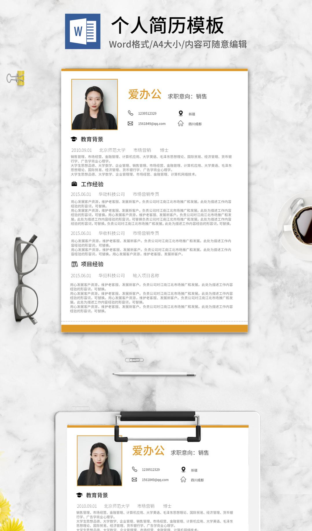 黄色个人求职简历word模板