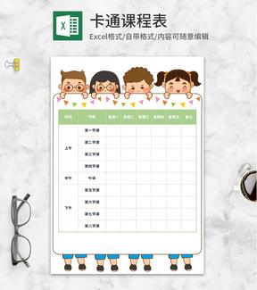 卡通可爱学生班级课程表Excel模板