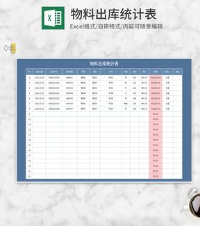 蓝色物料出库统计表Excel模板