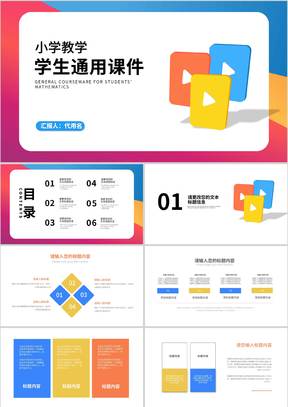 简约风炫彩小学数学教师通用教学PPT模板