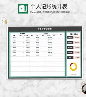 账户收入收支记账表Excel模板