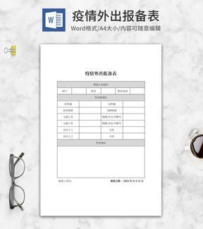 员工疫情外出报备表word模板