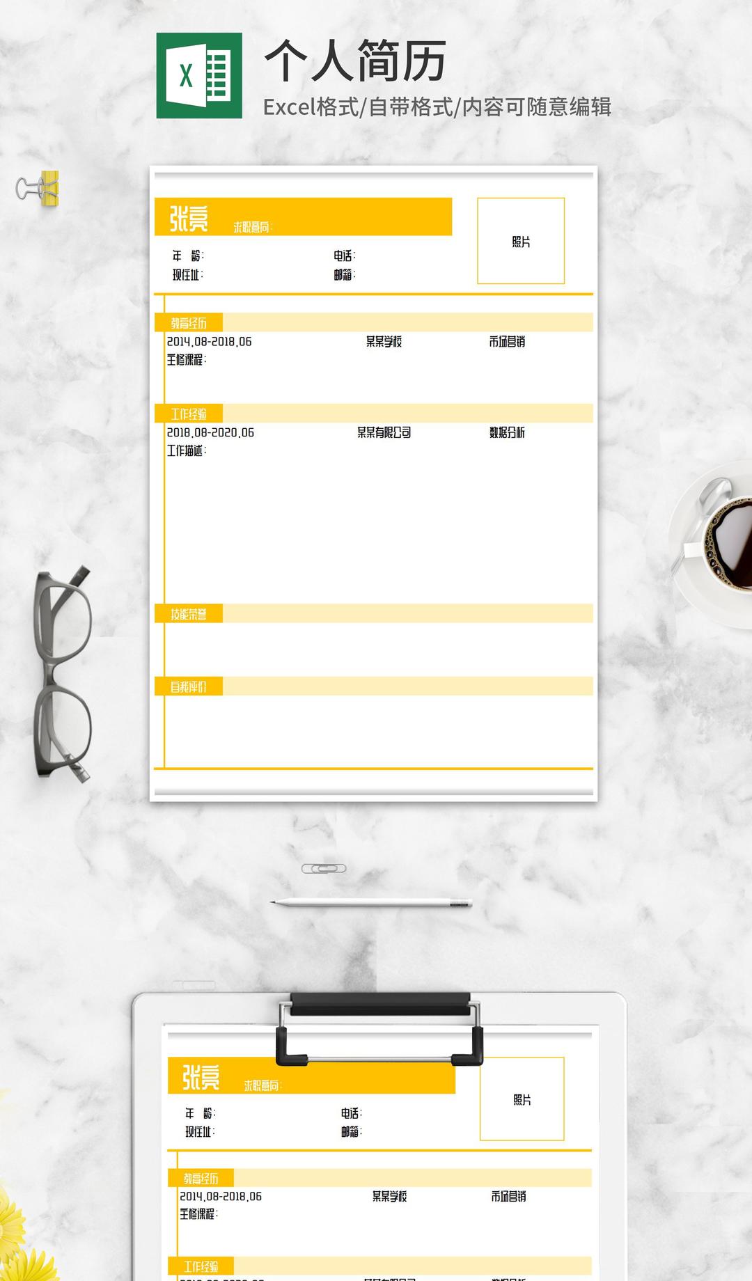 简约黄色个人求职应聘简历Excel模板