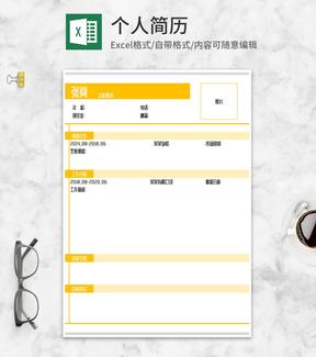 简约黄色个人求职应聘简历Excel模板