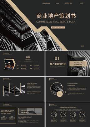 黑色商务风商业地产策划书PPT模板