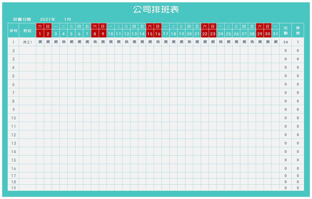 青色公司员工月度排班表Excel模板