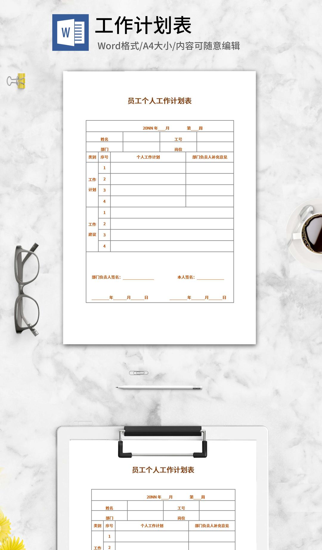 员工个人工作计划表word模板