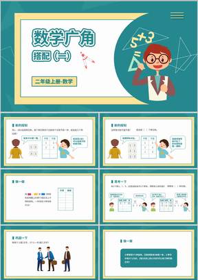 卡通二年级数学广角搭配教学课件PPT模板