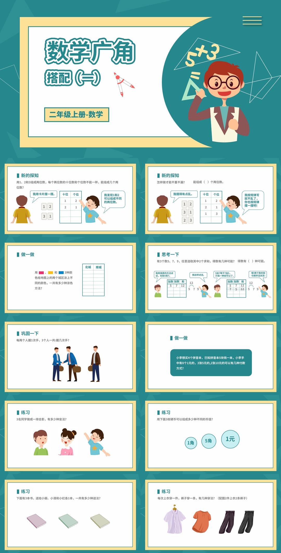 卡通二年级数学广角搭配教学课件PPT模板