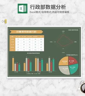 公司印章使用数据分析Excel模板