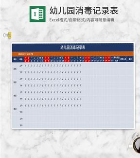 深蓝幼儿园消毒记录表Excel模板