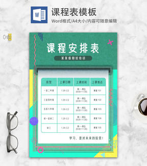 绿色小清蜡笔几何WORD课程表
