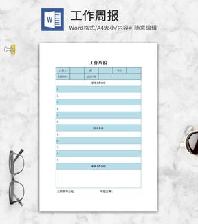 部门工作汇报周报word模板