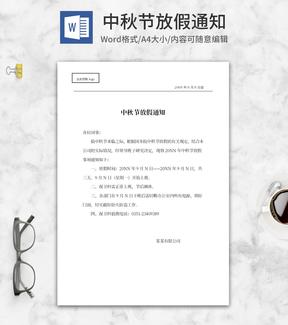 公司中秋节放假通知安排word模板