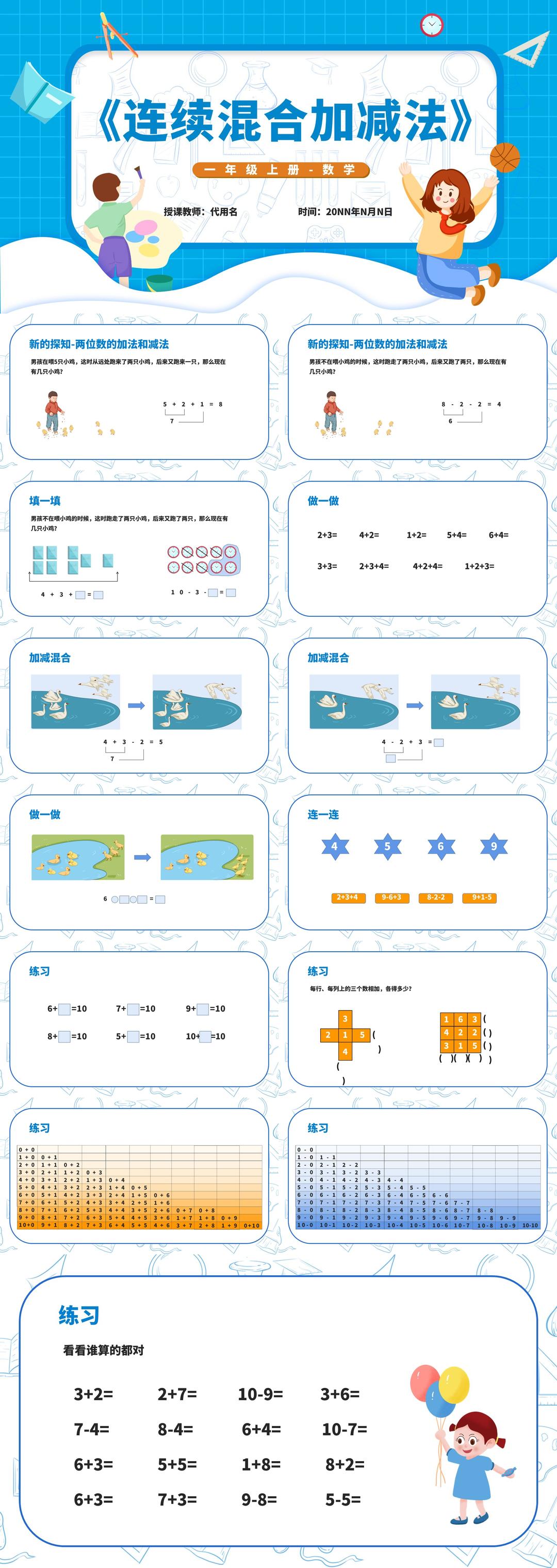 蓝色扁平风一年级数学连续混合加减法PPT课件