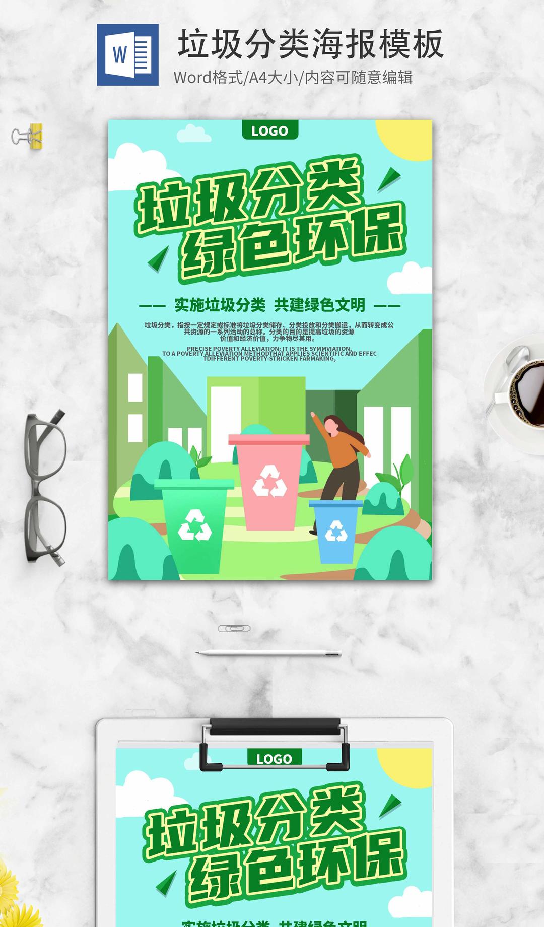 可爱卡通绿色垃圾分类创意海报word模板
