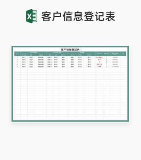 客户账号信息登记表Excel模板