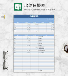 简约风浅蓝色出纳日报Excel模板