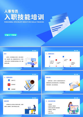 蓝色扁平风人事专员职场入职技能规范培训PPT模板
