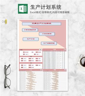 玩具生产订单计划系统Excel模板