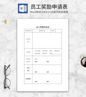 员工部门奖励申请表word模板