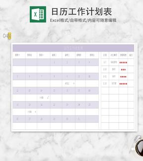 紫色日历工作计划表Excel模板