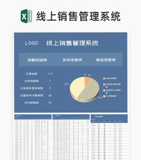 蓝色线上销售管理系统excel模板