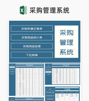 蓝色公司采购申请记录管理系统Excel模板