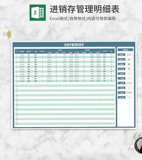 材料进销存管理信息明细表Excel模板