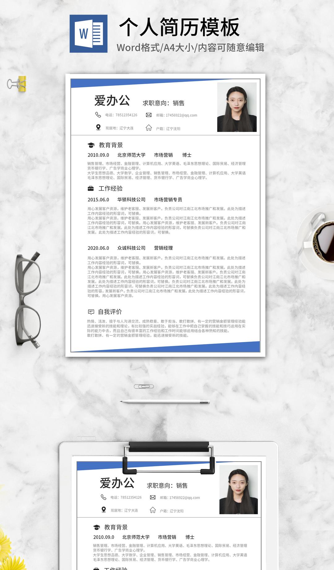 简约蓝色求职简历word模板