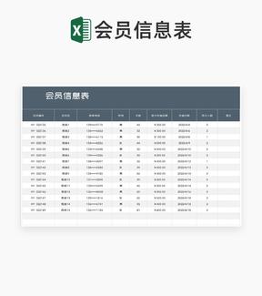 商务风灰色会员信息表Excel模板