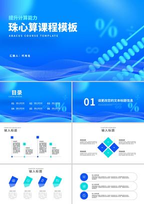 科技风蓝色珠心算提升计算课程教学PPT模板