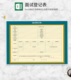 面试登记表Excel模板