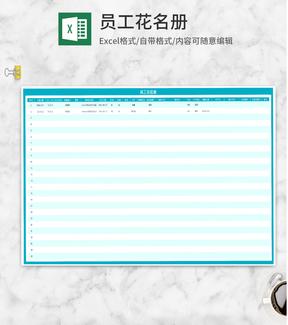 公司员工花名册Excel模板