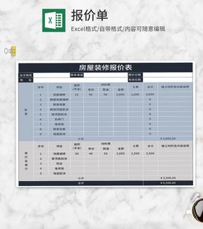 房屋装修报价表Excel模板