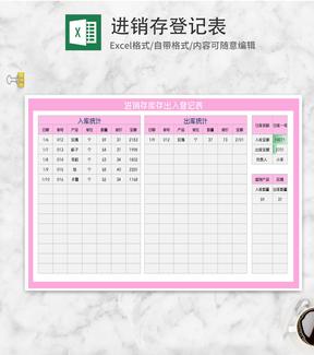 粉色进销存库存出入登记表Excel模板