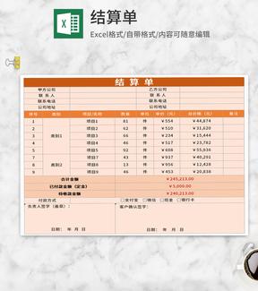 橘色项目结算单Excel模板
