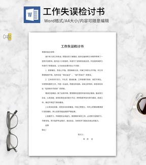 员工失误检讨书word模板