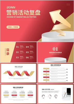 红色扁平风新年营销活动复盘策划方案PPT模板