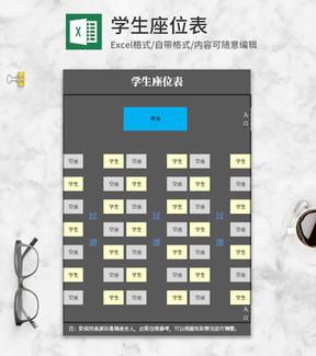 简约学生座位分布表Excel模板