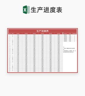 车间产品生产流水进度表Excel模板