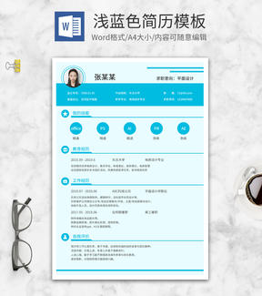 浅蓝色设计向简历模板