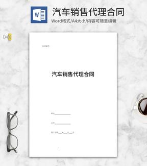 汽车销售代理合同word模板